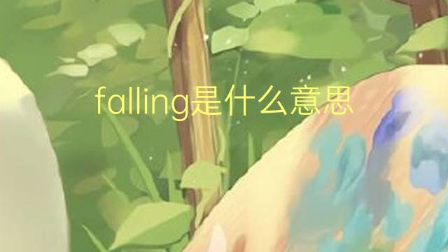 falling是什么意思英语翻译
英语