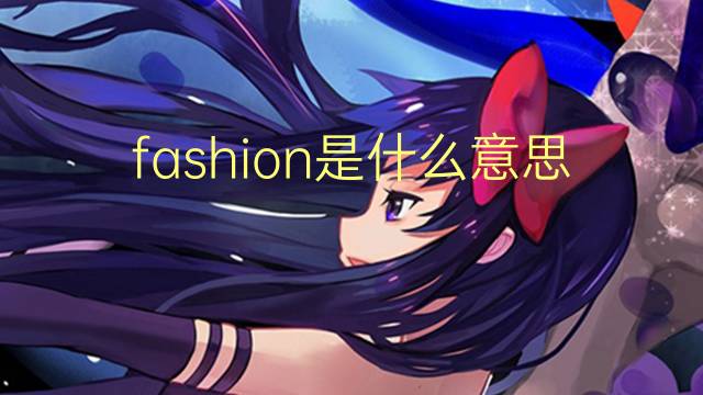 fashion是什么意思英语翻译成中文

