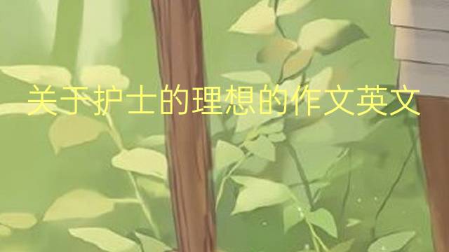 关于护士的理想的作文英文_专业万能英语作文3篇