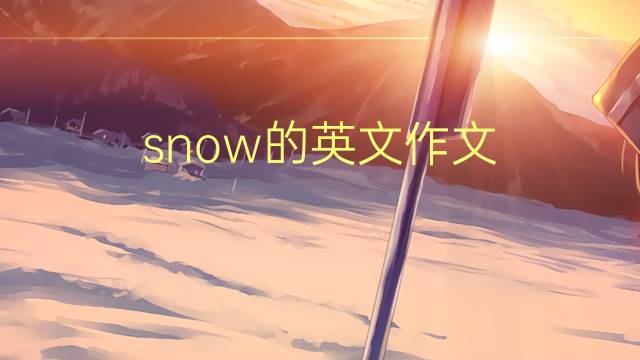 snow的英文作文_高考真题英语作文5篇