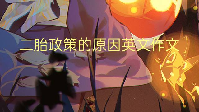 二胎政策的原因英文作文_专升本万能英语作文2篇