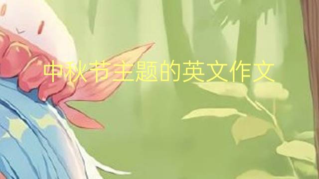 中秋节主题的英文作文_三年级高分英语作文4篇